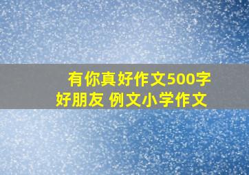 有你真好作文500字好朋友 例文小学作文